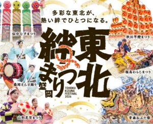 東北絆まつり