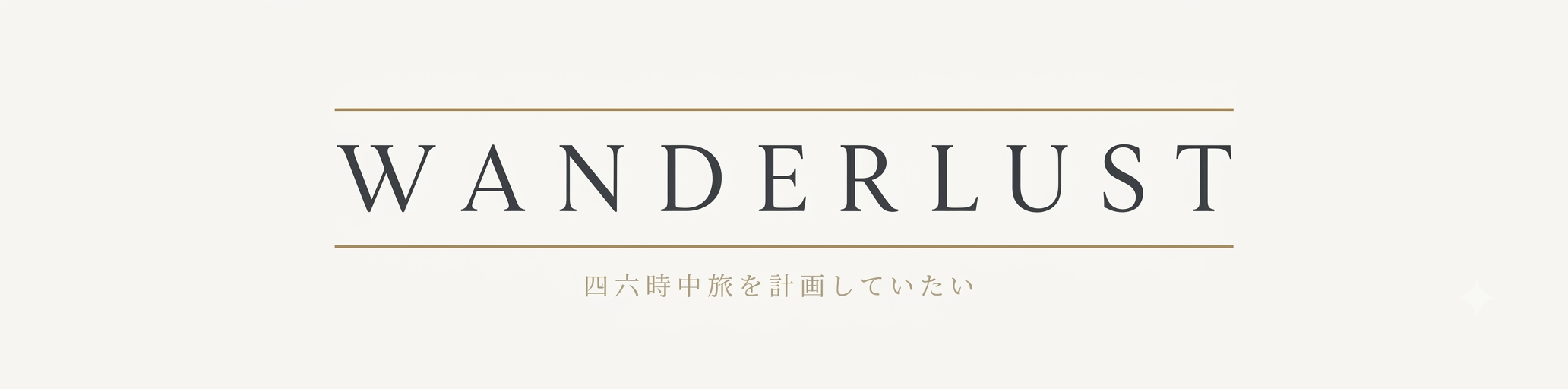 WANDERLUST